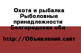 Охота и рыбалка Рыболовные принадлежности. Белгородская обл.